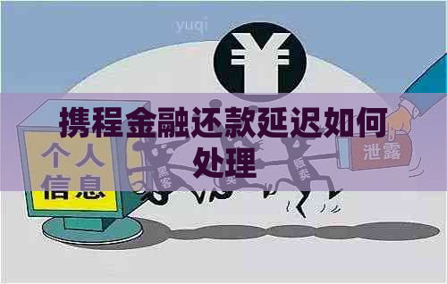 携程金融还款延迟如何处理