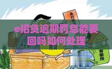 e招贷逾期罚息能要回吗如何处理