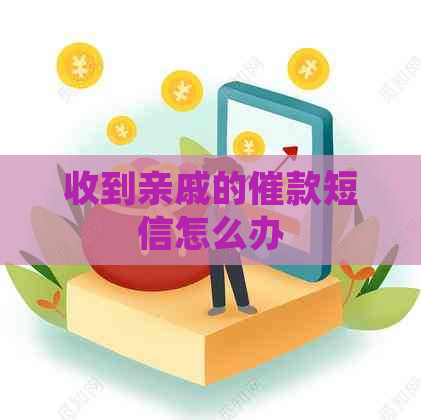 收到亲戚的催款短信怎么办