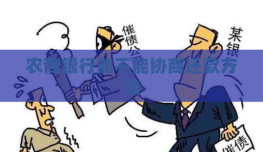 农商银行能不能协商还款方法