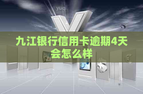 九江银行信用卡逾期4天会怎么样