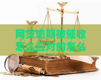 网贷逾期被怎么应对的怎么处理