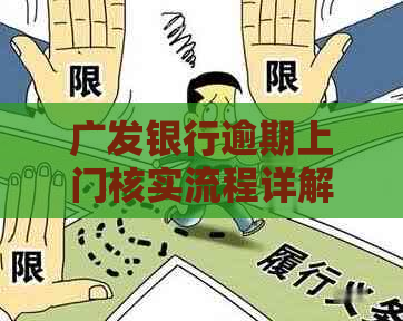 广发银行逾期上门核实流程详解