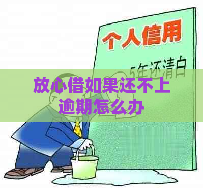 放心借如果还不上逾期怎么办