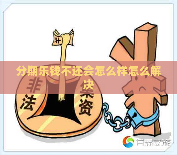 钱不还会怎么样怎么解决