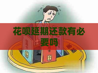 花呗延期还款有必要吗