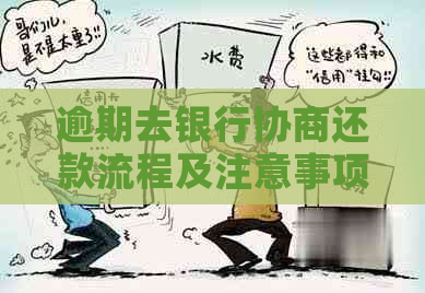 逾期去银行协商还款流程及注意事项