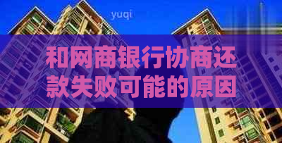 和网商银行协商还款失败可能的原因及解决方法