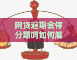 网贷逾期会停分期吗如何解决逾期问题