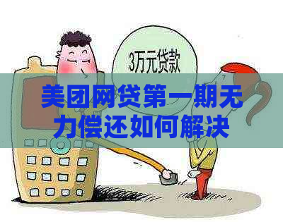 美团网贷之一期无力偿还如何解决