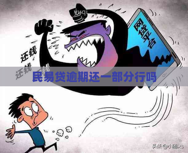 民易贷逾期还一部分行吗