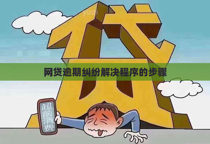 网贷逾期纠纷解决程序的步骤