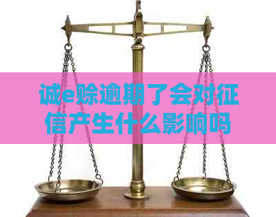 诚e赊逾期了会对产生什么影响吗