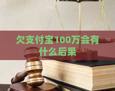 欠支付宝100万会有什么后果