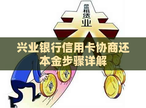 兴业银行信用卡协商还本金步骤详解