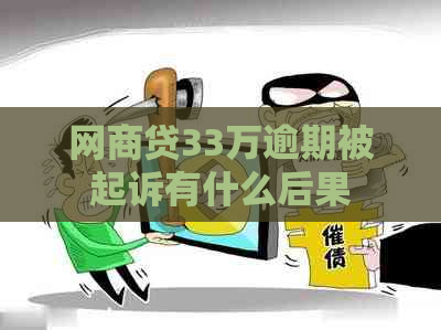 网商贷33万逾期被起诉有什么后果