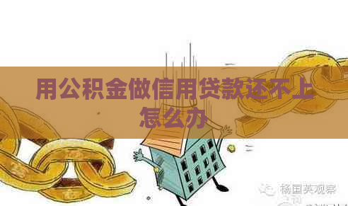 用公积金做信用贷款还不上怎么办