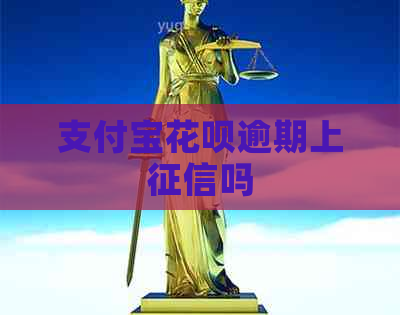 支付宝花呗逾期上吗