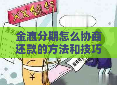 金瀛分期怎么协商还款的方法和技巧