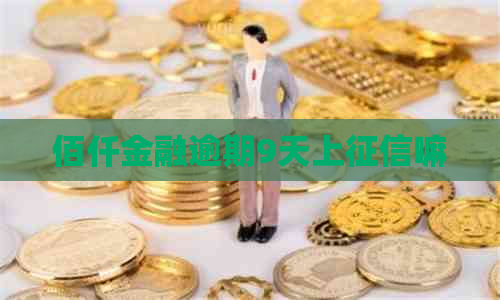 佰仟金融逾期9天上嘛