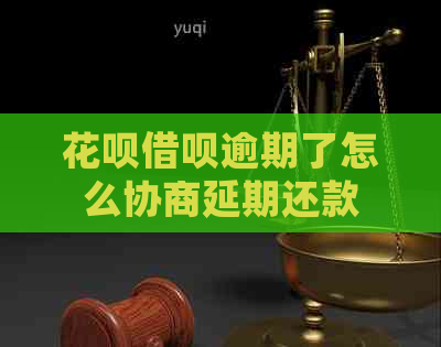 花呗借呗逾期了怎么协商延期还款