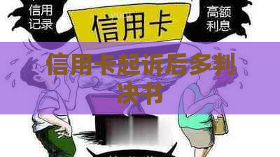 信用卡起诉后多判决书