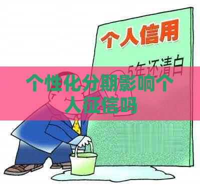 个性化分期影响个人吗