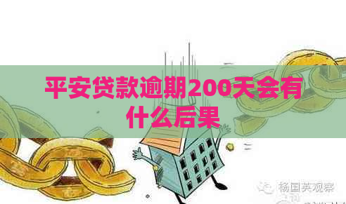 平安贷款逾期200天会有什么后果