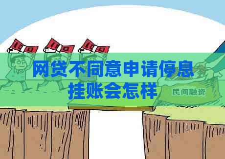 网贷不同意申请停息挂账会怎样