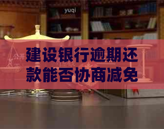 建设银行逾期还款能否协商减免利息