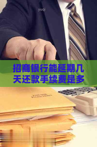 招商银行能延期几天还款手续费是多少