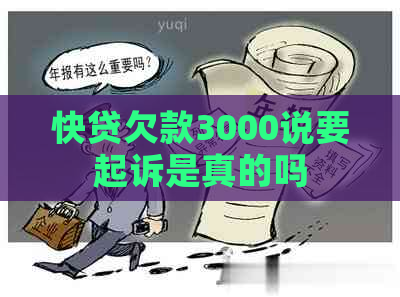 快贷欠款3000说要起诉是真的吗