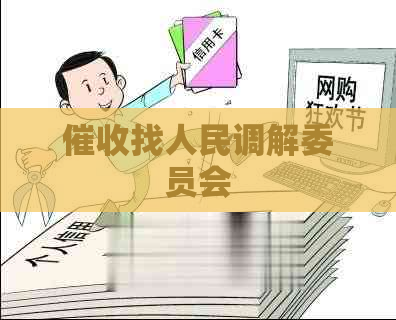 找人民调解委员会