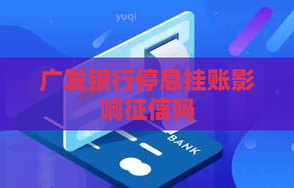 广发银行停息挂账影响吗