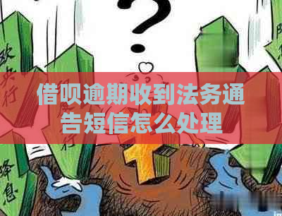 借呗逾期收到法务通告短信怎么处理