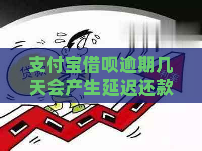 支付宝借呗逾期几天会产生延迟还款