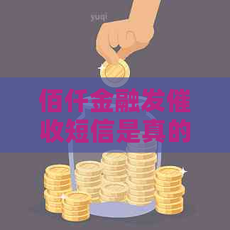 佰仟金融发短信是真的吗