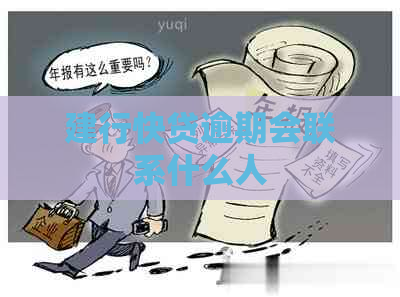 建行快贷逾期会联系什么人