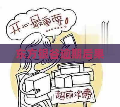 东方银谷逾期后果