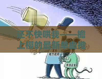 还不快哄我——檐上樱的最新单曲推荐