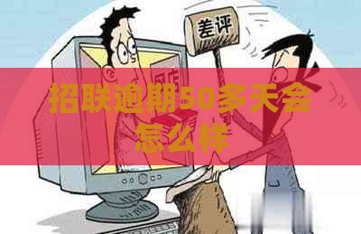 招联逾期50多天会怎么样