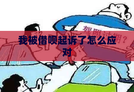 我被借呗起诉了怎么应对