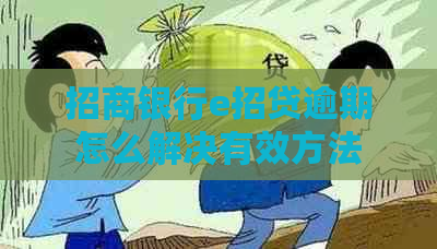 招商银行e招贷逾期怎么解决有效方法