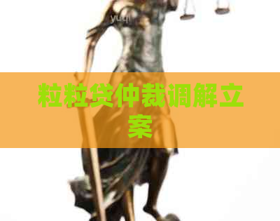 粒粒贷仲裁调解立案