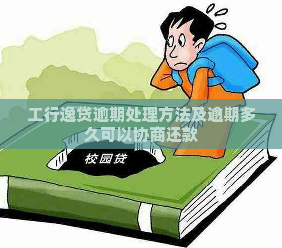 工行逸贷逾期处理方法及逾期多久可以协商还款