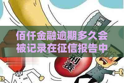 佰仟金融逾期多久会被记录在报告中