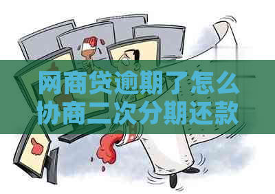 网商贷逾期了怎么协商二次分期还款