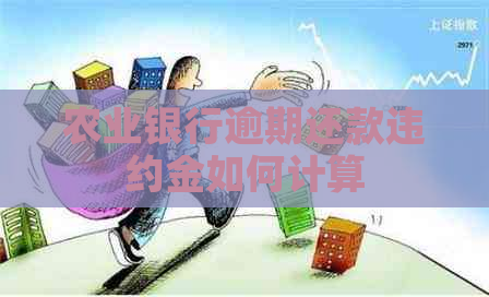 农业银行逾期还款违约金如何计算