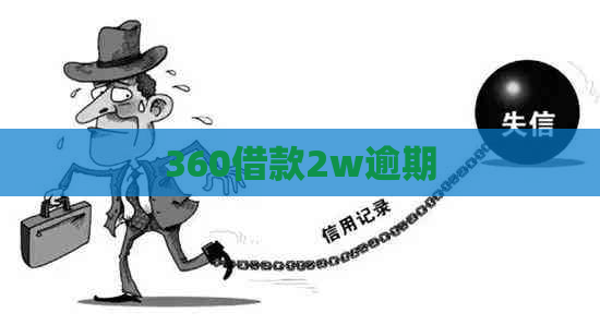 360借款2w逾期