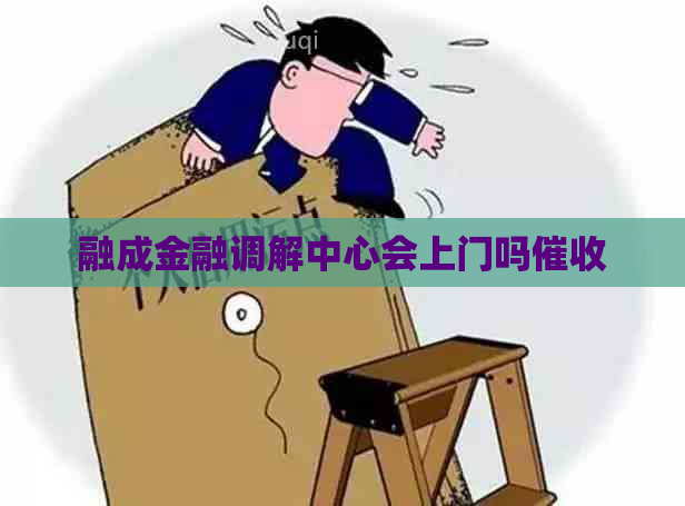 融成金融调解中心会上门吗